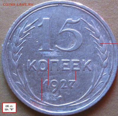 3 копейки 1985г. Л. ст. шт.3.3 разное гуртовое рифление. - Реверс 15 коп 1927г