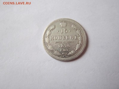 15 коп 1876 года спб НI до 19.03.2017 - IMG_2145.JPG