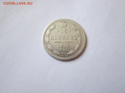 15 коп 1876 года спб НI до 19.03.2017 - IMG_2111.JPG