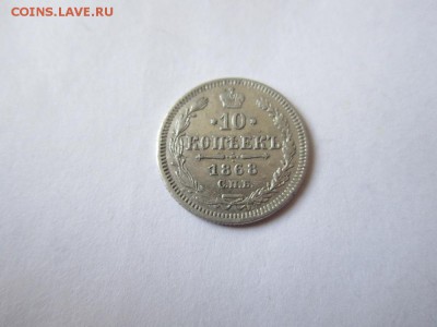 10 коп 1868 года спб НI до 19.03.2017 - IMG_2112.JPG