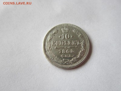 10 коп 1868 года спб НI до 19.03.2017 - IMG_2086.JPG