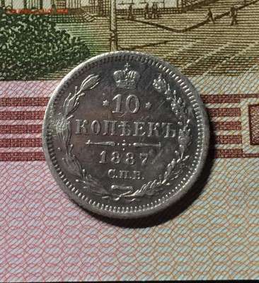 10 копеек 1887 год спб АГ - IMG_9725