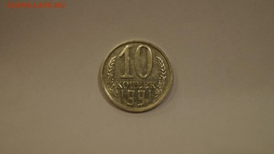 10 КОПЕЕК 1991г БЕЗ БУКВЫ до 21.03 - 18.JPG