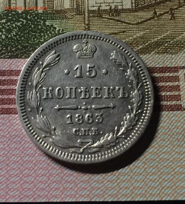 15 копеек 1863 год спб АБ - IMG_9746