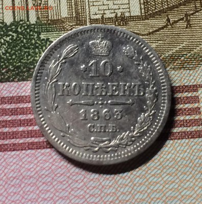 10 копеек 1863 год спб АБ - IMG_9720