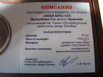 Медаль гознак "Змея браслет" 2013 год серебро - IMG_2908.JPG