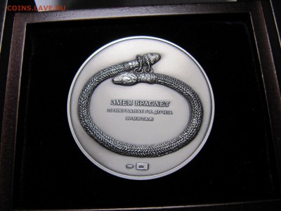 Медаль гознак "Змея браслет" 2013 год серебро - IMG_2907.JPG