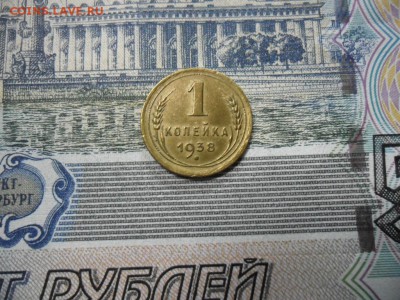 1 коп. 1938 г  (Хорошенькая) ок 22.03.17 в 22.20 по МСК. - SAM_0977.JPG