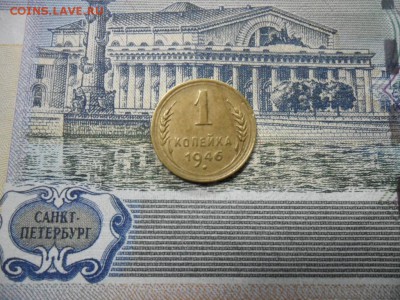 1 коп. 1946 г  (Хорошенькая) ок 22.03.17 в 22.20 по МСК. - SAM_0990.JPG