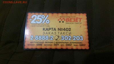 Куплю карты и визитки такси "Везёт", "Лидер", "РуТакси" - IMAG2860