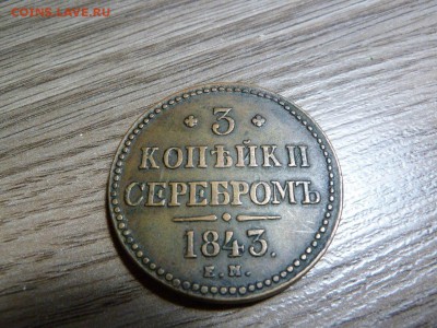 3 копейки 1843 ОТЛИЧНАЯ!! (до 22.03.2017  22 00 мск) - 5W77dJgewBg