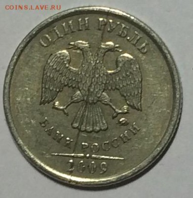 Красивый полный раскол 1₽ 2009г до 22.03.17 по мск - IMG_0783.JPG