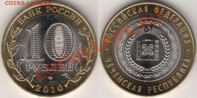 чечня 2010 год - RU-2010rub10chechen[1]