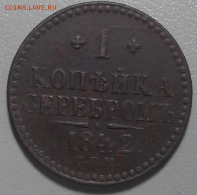 Копейка 1842 СПМ до 21.03.17 в 22.00 по Москве. - DSCF5837.JPG