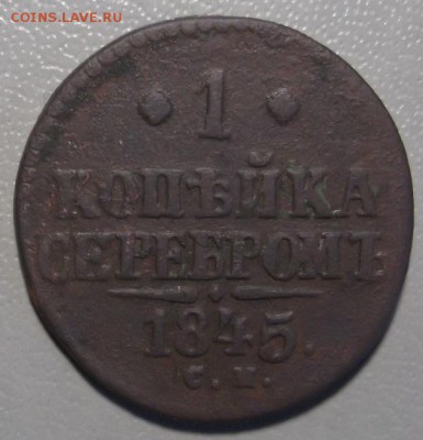 Копейка серебромъ 1845 СМ до 21.03.17 в 22.00 по Москве. - DSCF5843.JPG