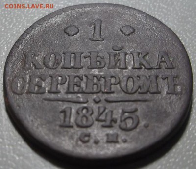 Копейка серебромъ 1845 СМ до 21.03.17 в 22.00 по Москве. - DSCF5844.JPG
