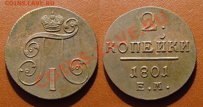 2 Копейки 1801 ЕМ - 2kop1