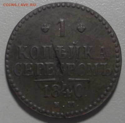 Копейка серебромъ 1840 ЕМ до 21.03.17 в 22.00 по Москве. - DSCF5894.JPG