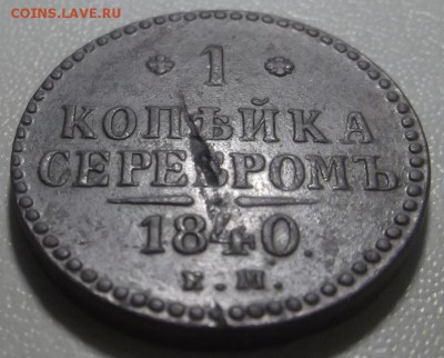 Копейка серебромъ 1840 ЕМ до 21.03.17 в 22.00 по Москве. - DSCF5895.JPG