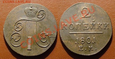 2 Копейки 1801 ЕМ - 2kop2