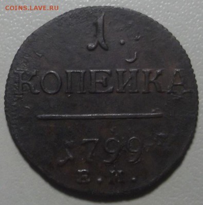Копейка 1799 ЕМ до 21.03.17 в 22.00 по Москве. - DSCF5874.JPG