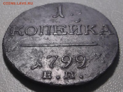 Копейка 1799 ЕМ до 21.03.17 в 22.00 по Москве. - DSCF5875.JPG