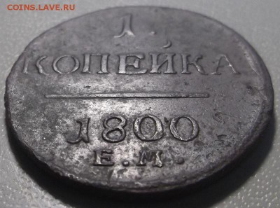 Копейка 1800 ЕМ до 21.03.17 в 22.00 по Москве. - DSCF5880.JPG