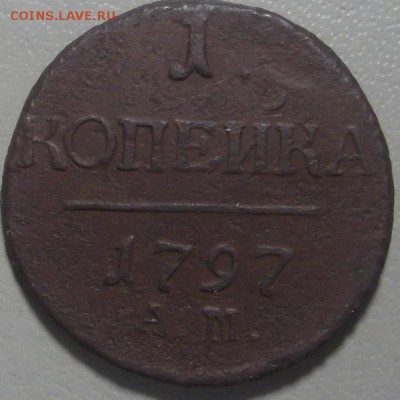 Копейка 1797 АМ до 21.03.17 в 22.00 по Москве. - DSCF5898.JPG