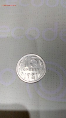 15 копеек 1961 года не прочекан герба - IMG_20170316_230334