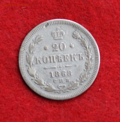 20 копеек 1868 год спб (серебро) - IMG_9817