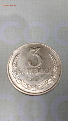 3 копейки 1991 года брак - IMG_20170316_225915