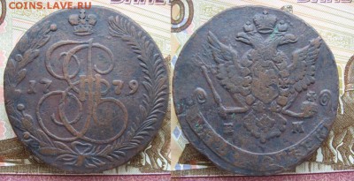 5 копеек Екатерина II 1779г ЕМ до 22.03.17г  22:00 мск - 31