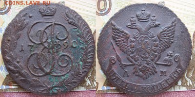 5 копеек Екатерина II 1790г АМ до 22.03.17г  22:00 мск - 36