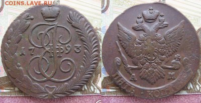 5 копеек Екатерина II 1793г АМ до 22.03.17г  22:00 мск - 37