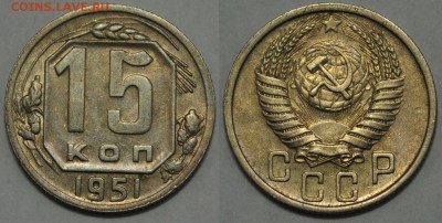 15 копеек 1951г. хорошая ---21-03-17 в 22-00--- - 15коп1951_1_1