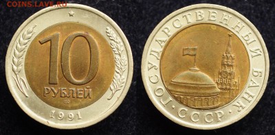 10 рублей 1991г. ЛМД "Раздвоенные ости" отличная - 10руб1991_1_1