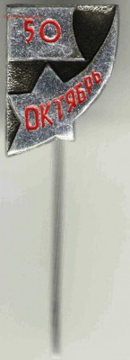 Знак. 50 ОКТЯБРЬ до 23.03.17г. в 23.00 - зн16
