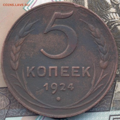 5 копеек 1924 г.,до 23.03.2017г. 22.00 по Москве - 1924 5к скан1