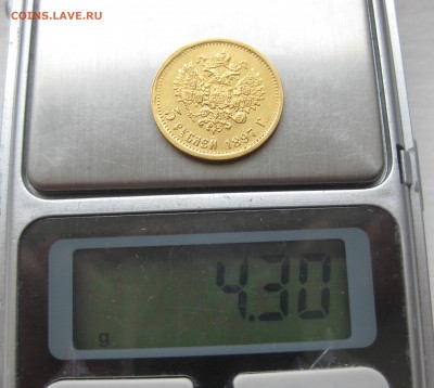5 рублей 1897 АГ - IMG_8059.JPG