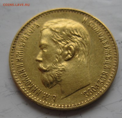 5 рублей 1897 АГ - IMG_8054.JPG