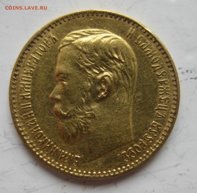 5 рублей 1897 АГ - IMG_8053.JPG