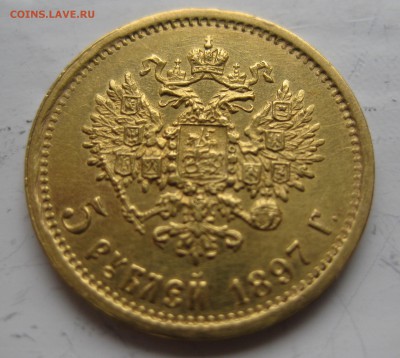 5 рублей 1897 АГ - IMG_8051.JPG