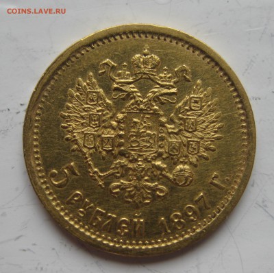 5 рублей 1897 АГ - IMG_8050.JPG