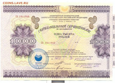 сберегательный сертификат СБ РФ 1000 руб 1998г. - сертификат сб 1000