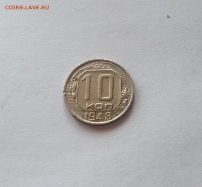 10 копеек 1948г. до 23.03.17г. - 1048-2