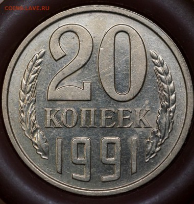 20 копеек 1991 г. без буквы. - 20к1991р