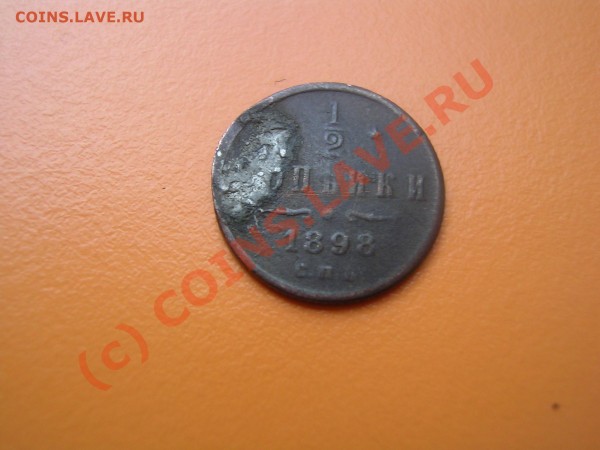 2 копейки 1898 г - SANY0269.JPG