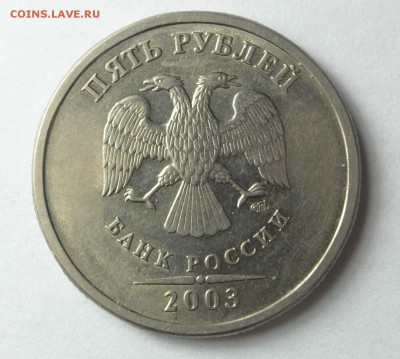 5 рублей 2003 (определение подлинности и оценка) - 5_2003_01
