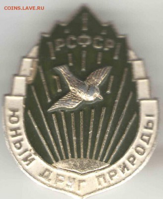 Знак. РСФСР. Юный друг природы до 23.03.17г. в 23.00 - зн25