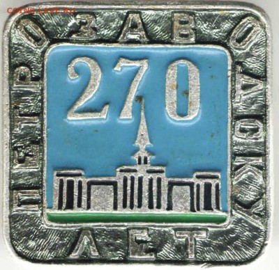 Знак. ПЕТРОЗАВОДСКУ 270 лет до 23.03.17г. в 23.00 - зн31